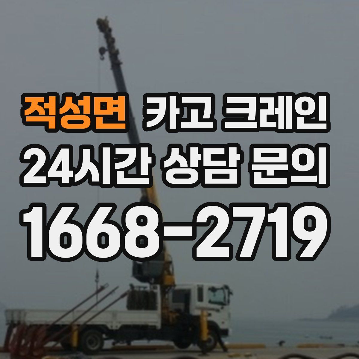 적성면 카고 크레인