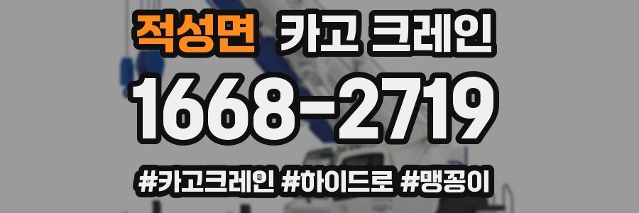 적성면 크레인 작업