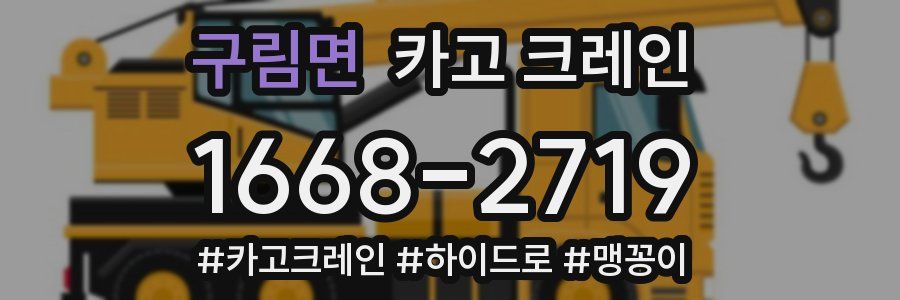 구림면 크레인 작업