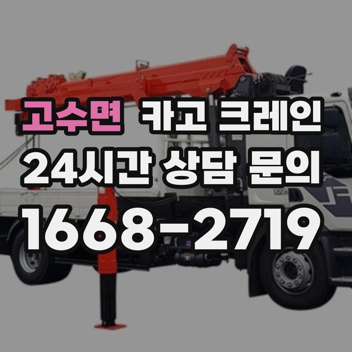 고수면 카고 크레인