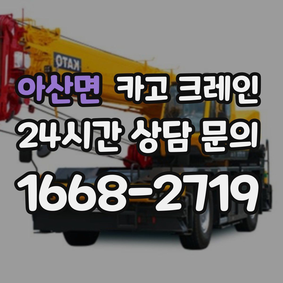아산면 카고 크레인 지게차로 어려운 구간 대안이 됩니다