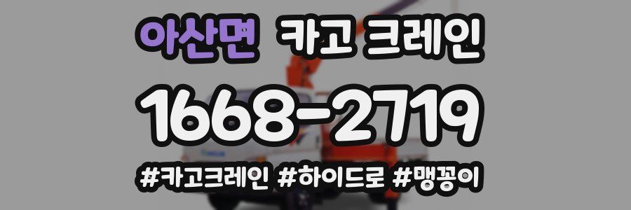 아산면 크레인 작업