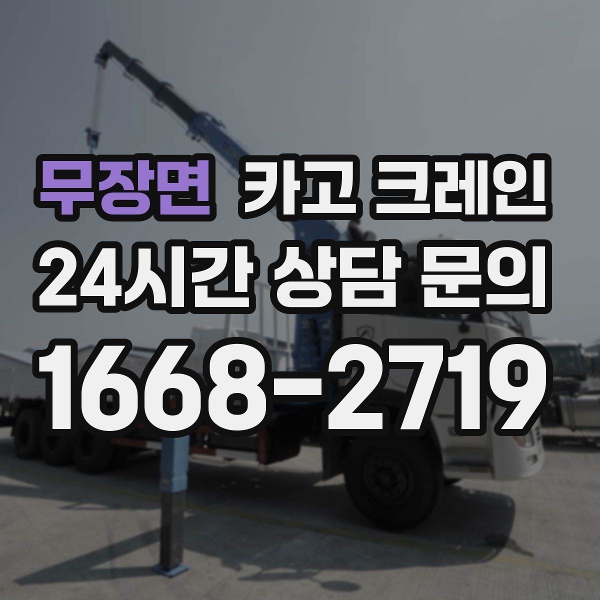 무장면 카고 크레인 창고 정리와 반출 작업을 빠르게