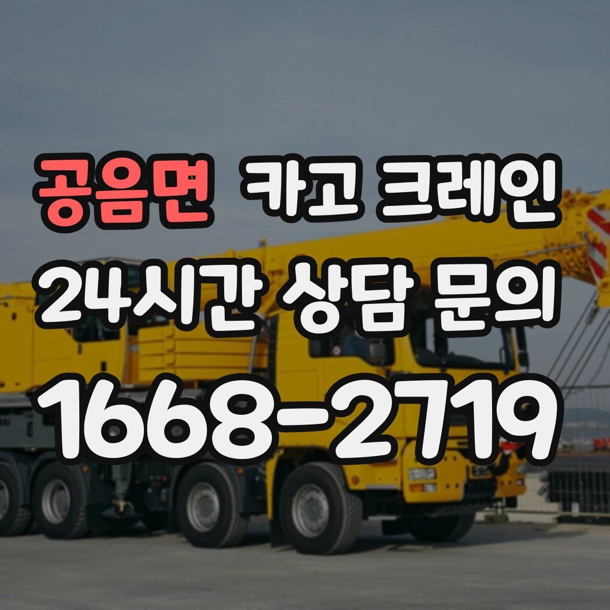 공음면 카고 크레인 하역 상차를 빠르게 처리하고 싶다면