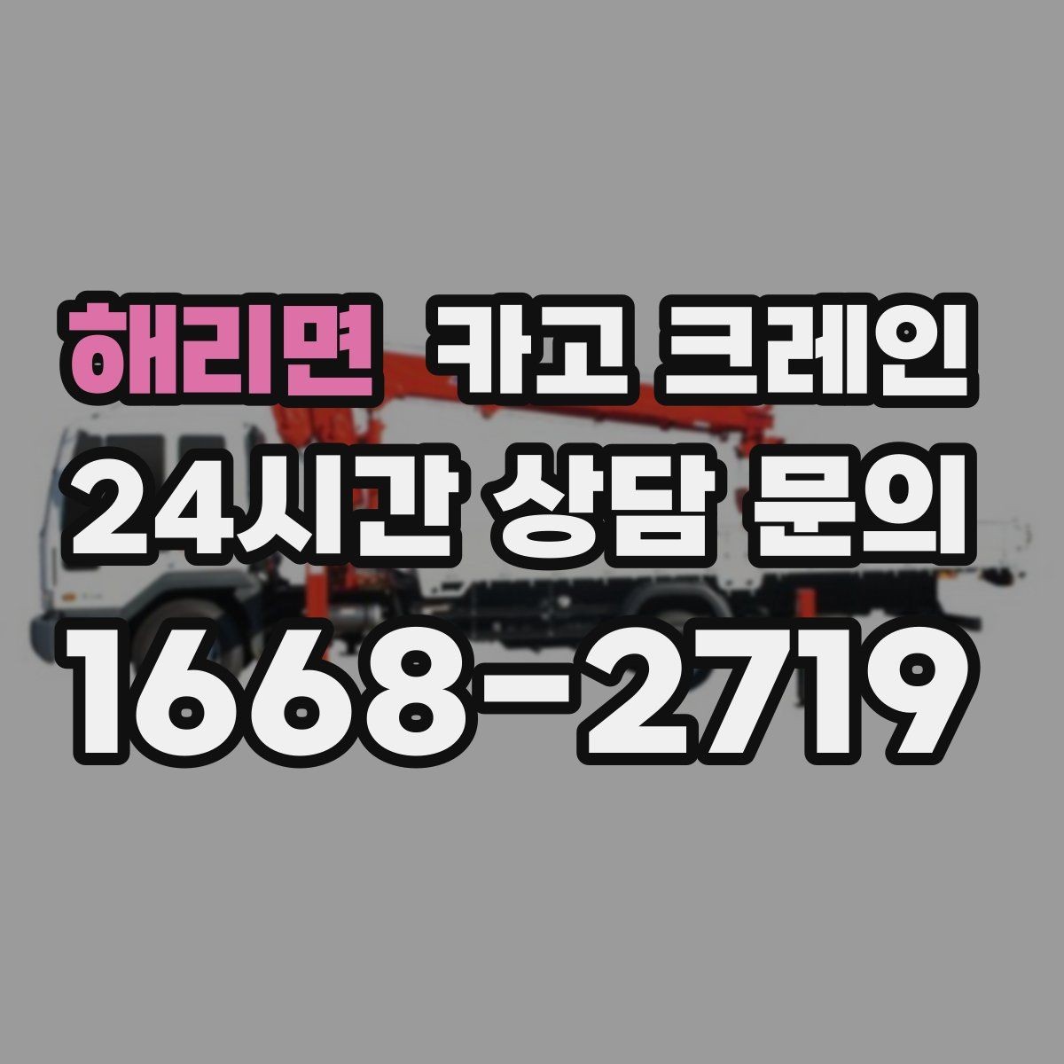 해리면 카고 크레인 자동화 장비 설치 양중 계획