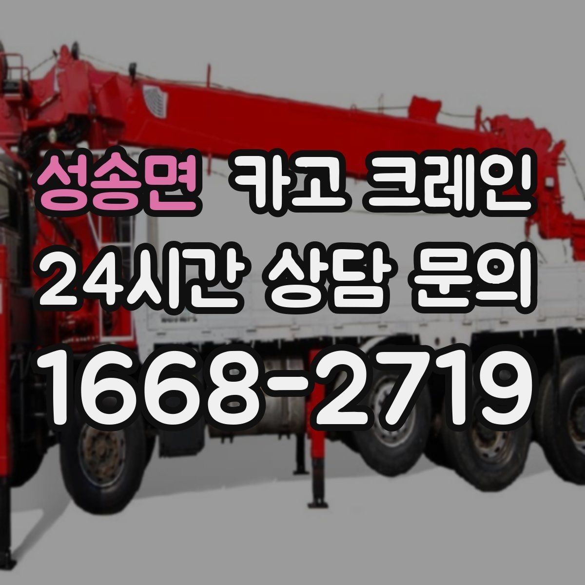 성송면 카고 크레인 경사면 건설 현장 시 주의점