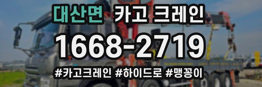 대산면 크레인 작업