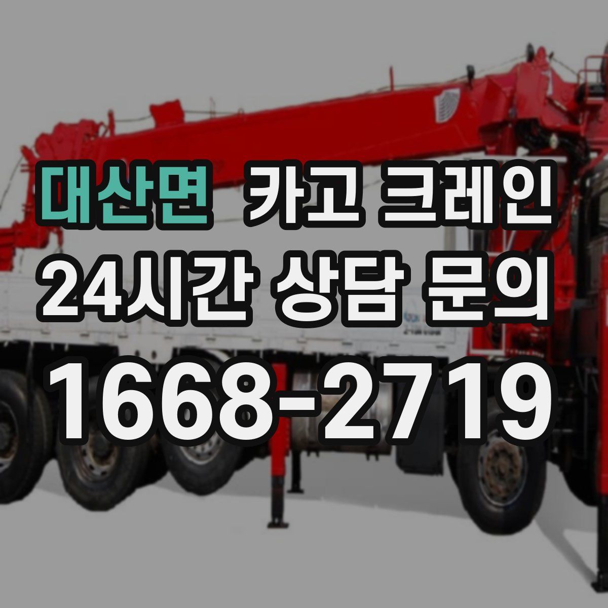 대산면 카고 크레인