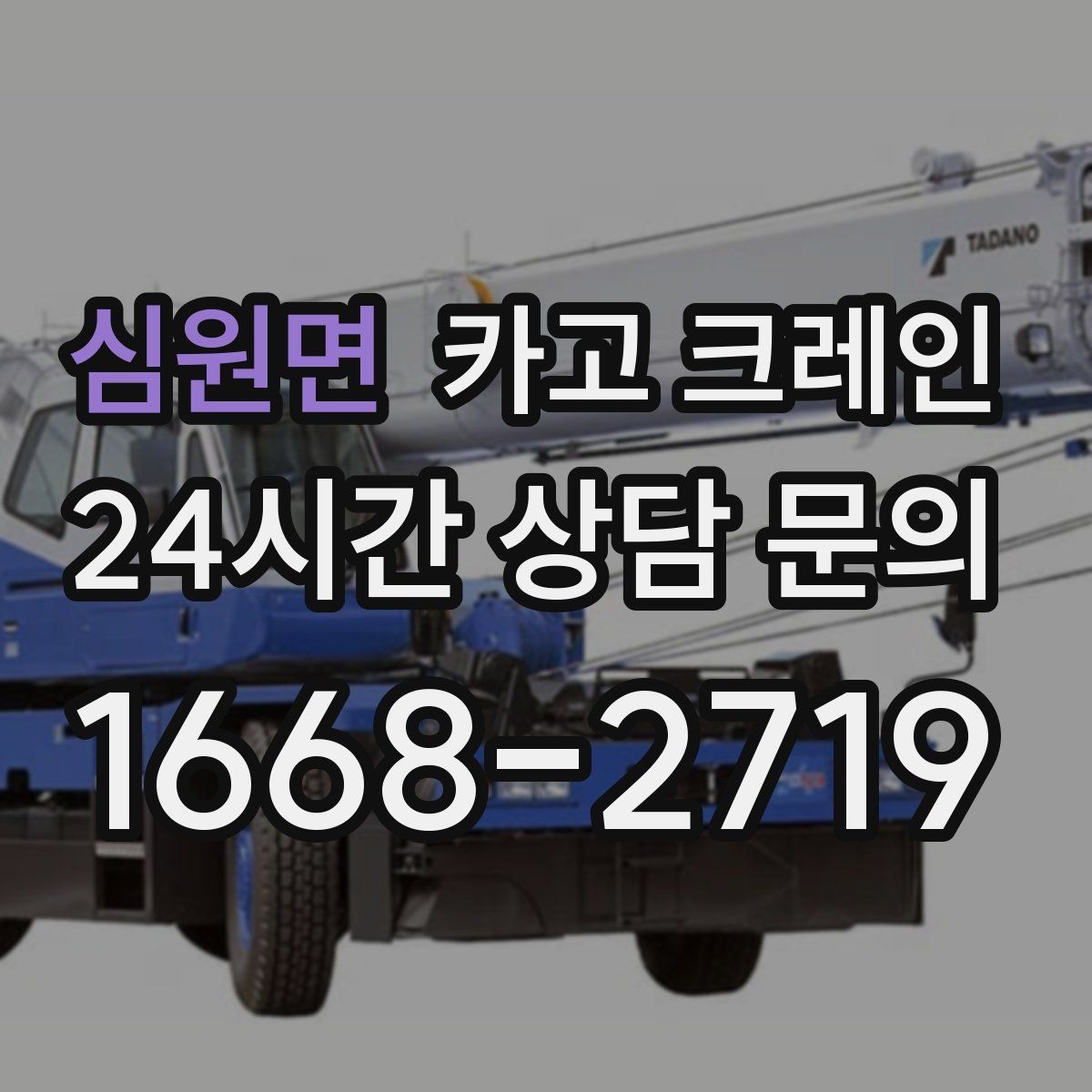 심원면 카고 크레인 장비 반입 전 진입로 체크 포인트