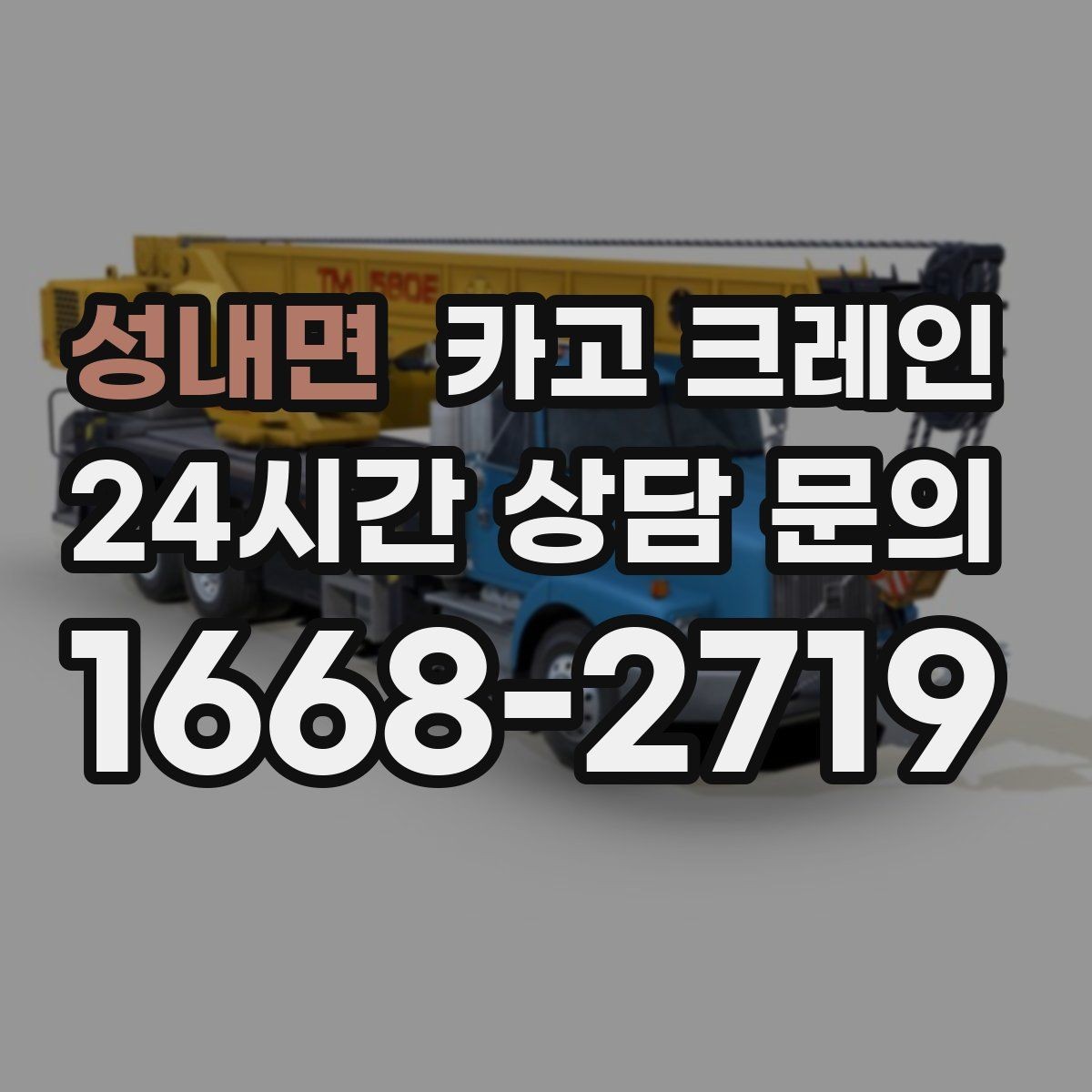 성내면 카고 크레인 주택 리모델링 자재 하차도 가능합니다