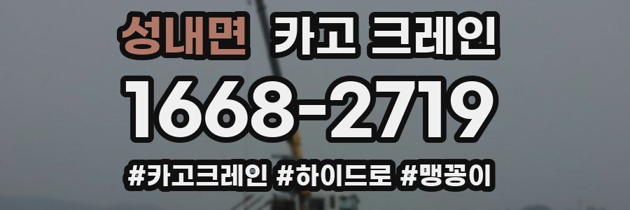 성내면 크레인 작업