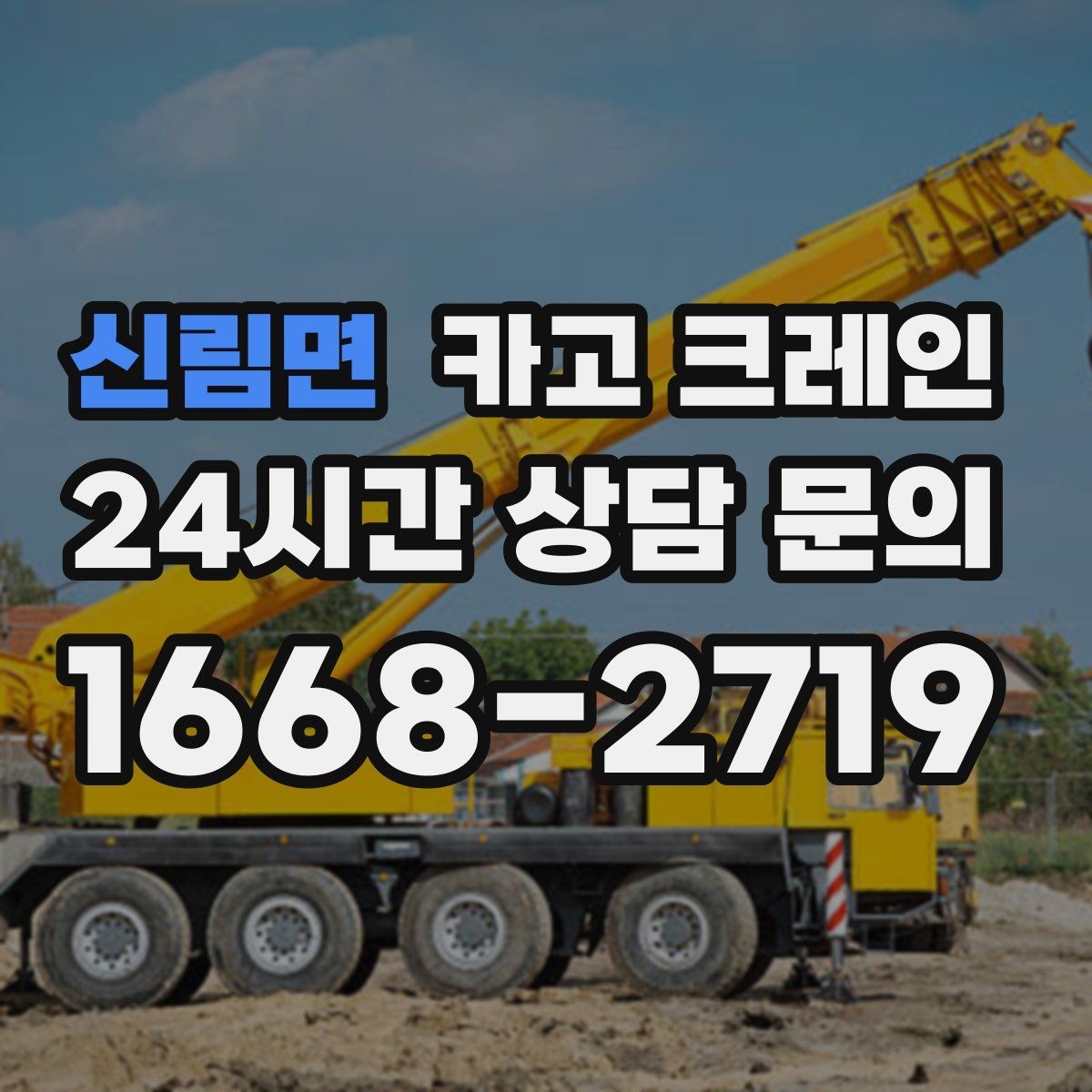신림면 카고 크레인 처음 의뢰하는 분을 위한 진행 흐름