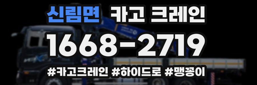 신림면 크레인 작업