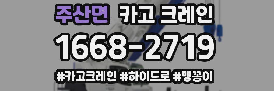 주산면 크레인 작업