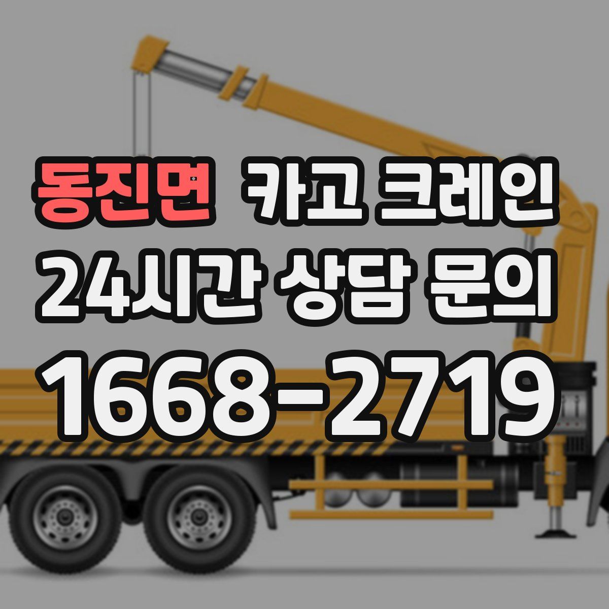 동진면 카고 크레인