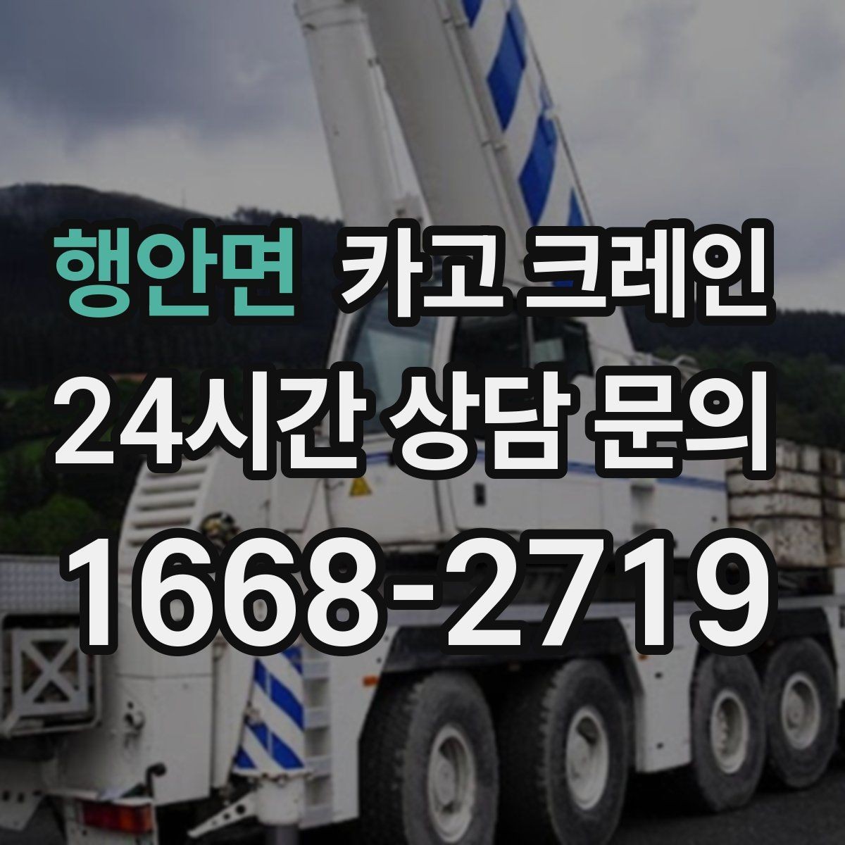 행안면 카고 크레인 여러 대가 필요한 현장 판단 기준