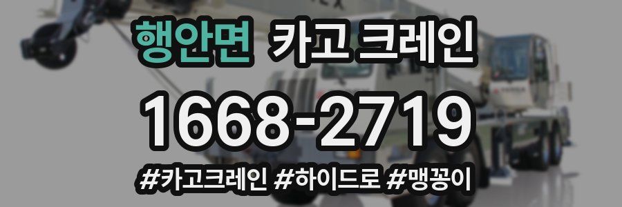 행안면 크레인 작업