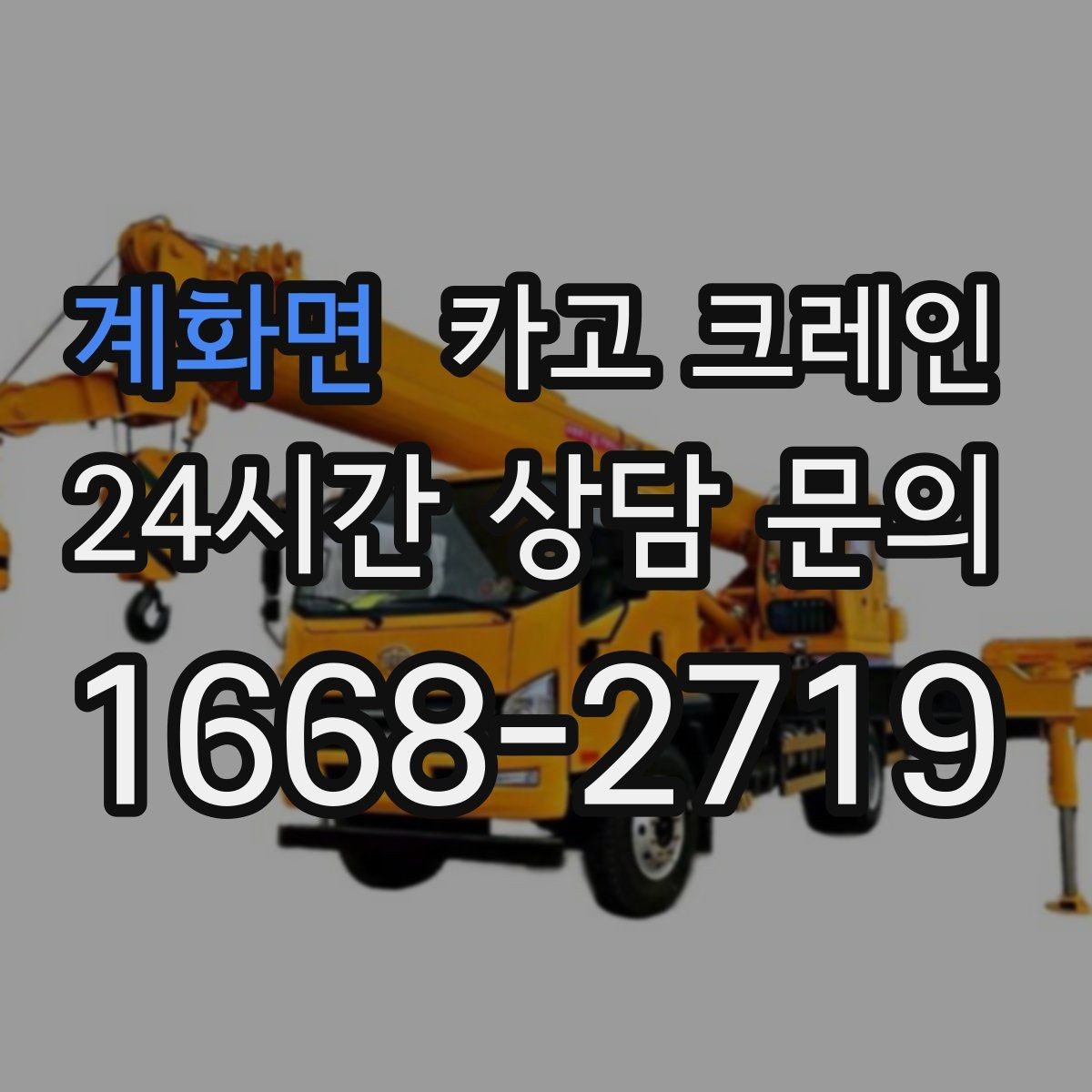 계화면 카고 크레인 야외 현장 일정이 흔들릴 때 대응