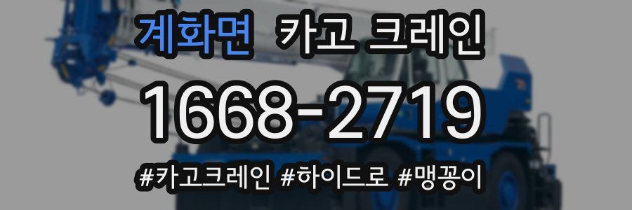 계화면 크레인 작업