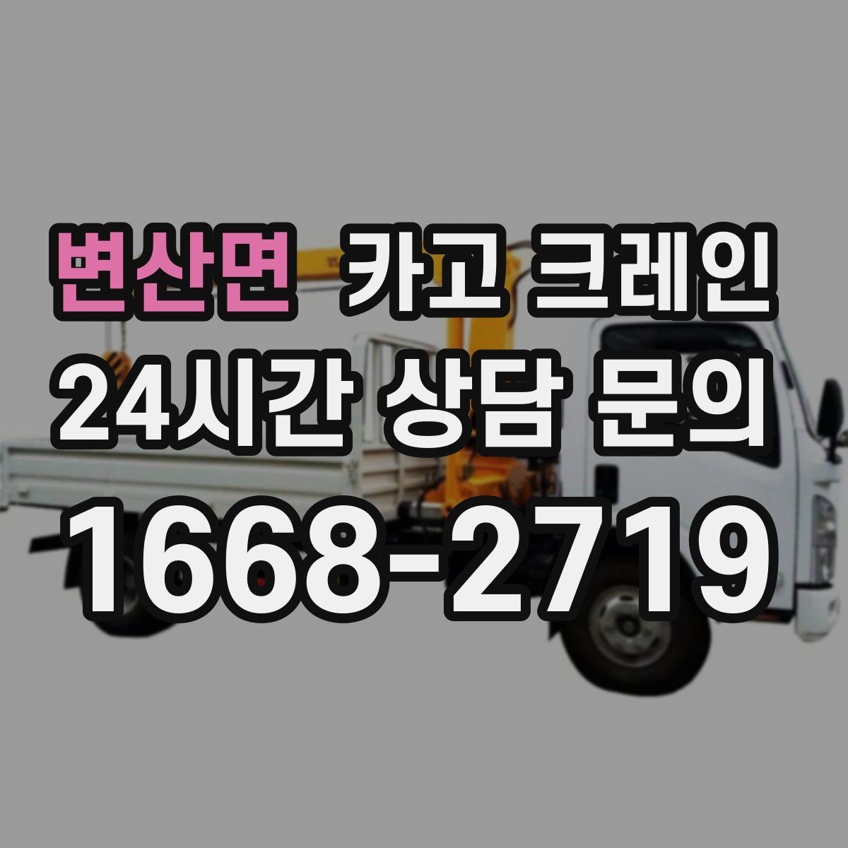 변산면 카고 크레인 철거 현장 반출이 급할 때 대응