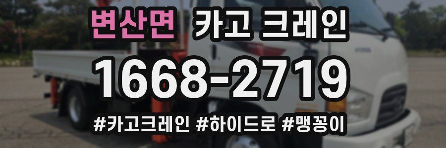 변산면 크레인 작업