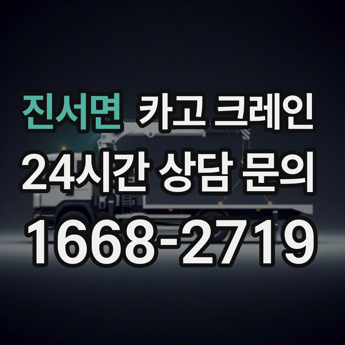 진서면 카고 크레인 작업 중 차량 통행 관리 방법