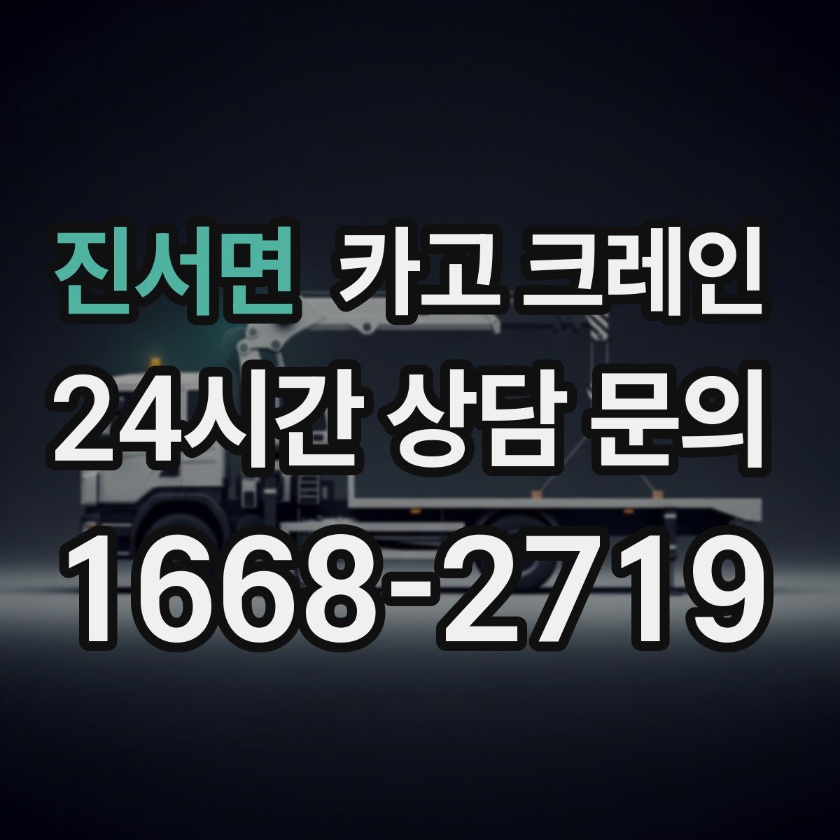 진서면 카고 크레인