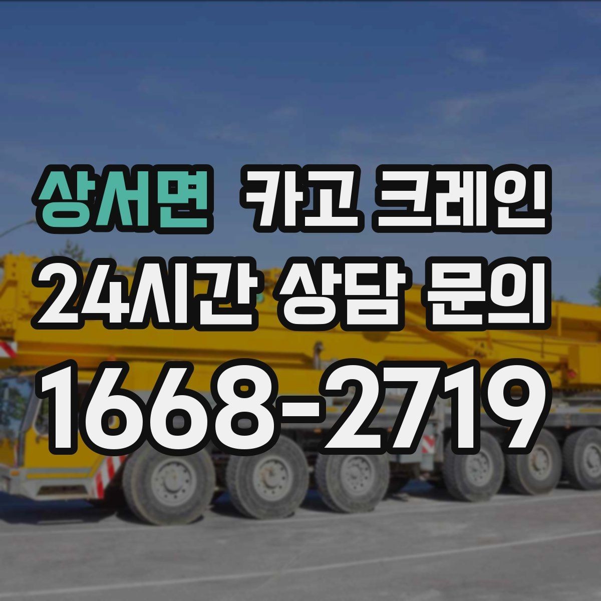상서면 카고 크레인 회전 반경 확보가 어려울 때 대안