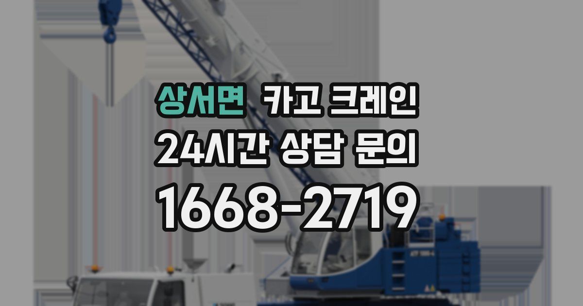 상서면 크레인