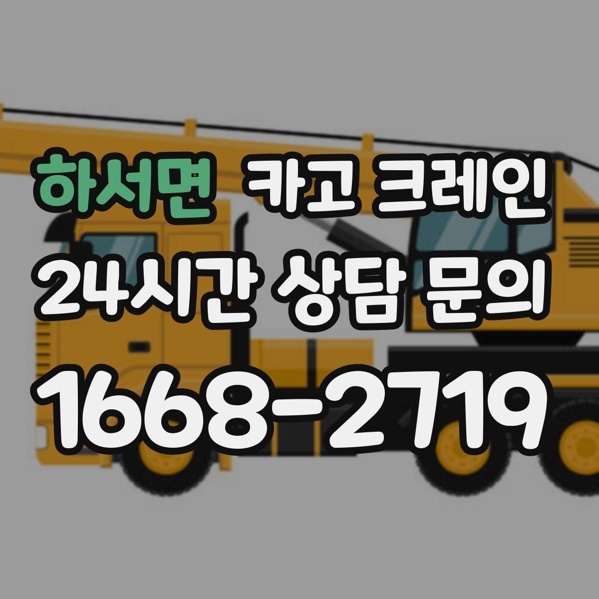 하서면 카고 크레인 반복 상차 작업에 효율 좋은 선택