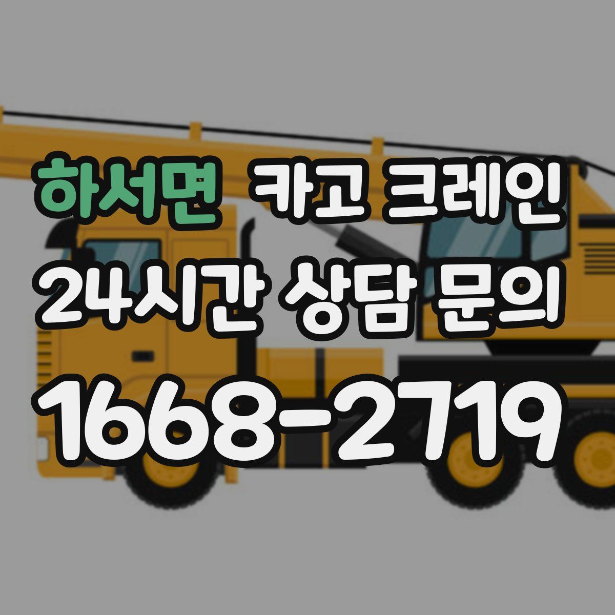 하서면 카고 크레인