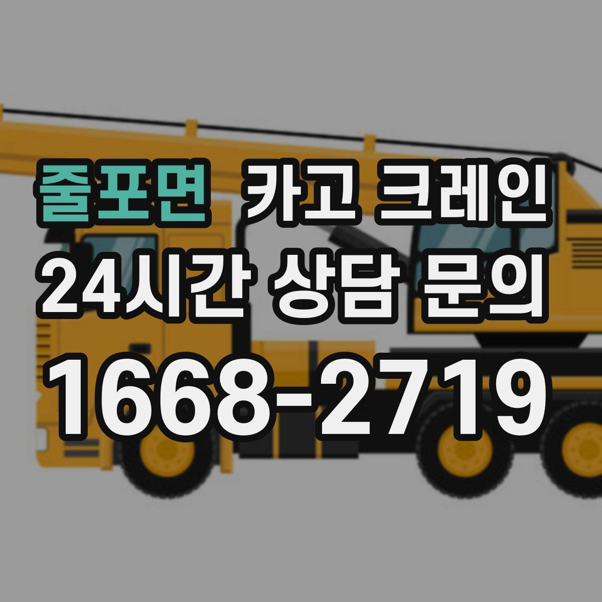 줄포면 카고 크레인