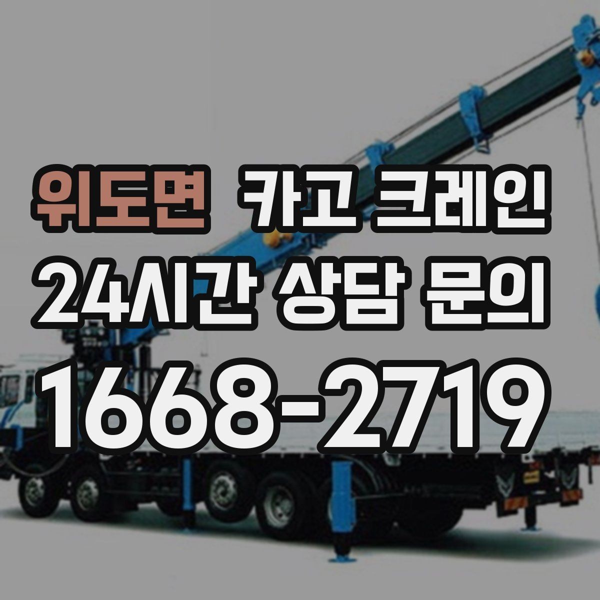 위도면 카고 크레인 작업 구역 정리하면 시간도 줄어듭니다
