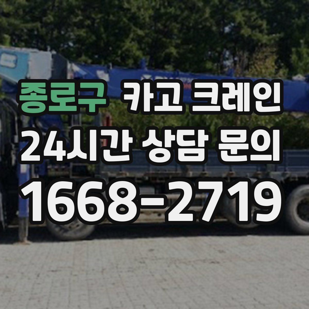 종로구 카고 크레인 인테리어 자재 하차 동선 만들기