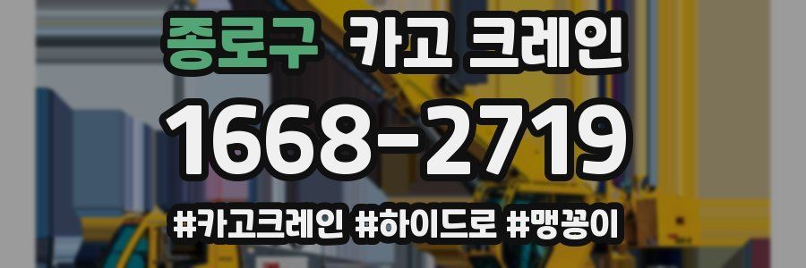 종로구 크레인 작업