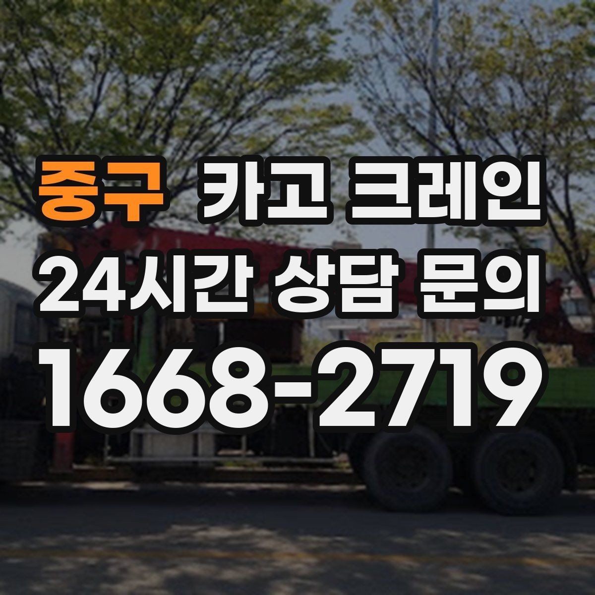 중구 카고 크레인 도심 상가 앞 하역 동선 만들기