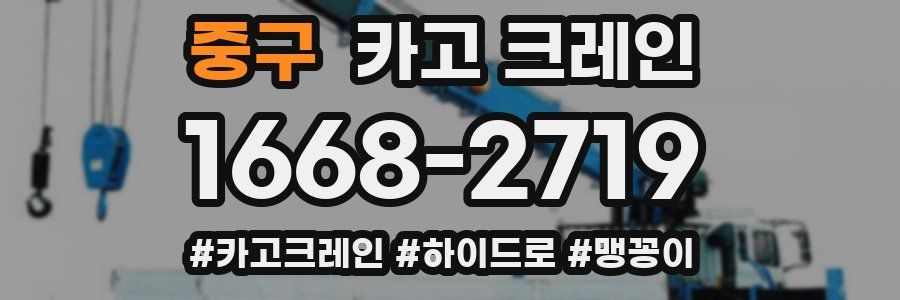 중구 크레인 작업