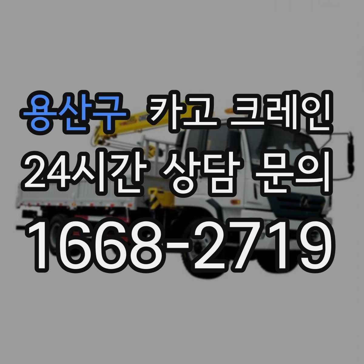 용산구 카고 크레인 안전관리 계획 세우는 순서