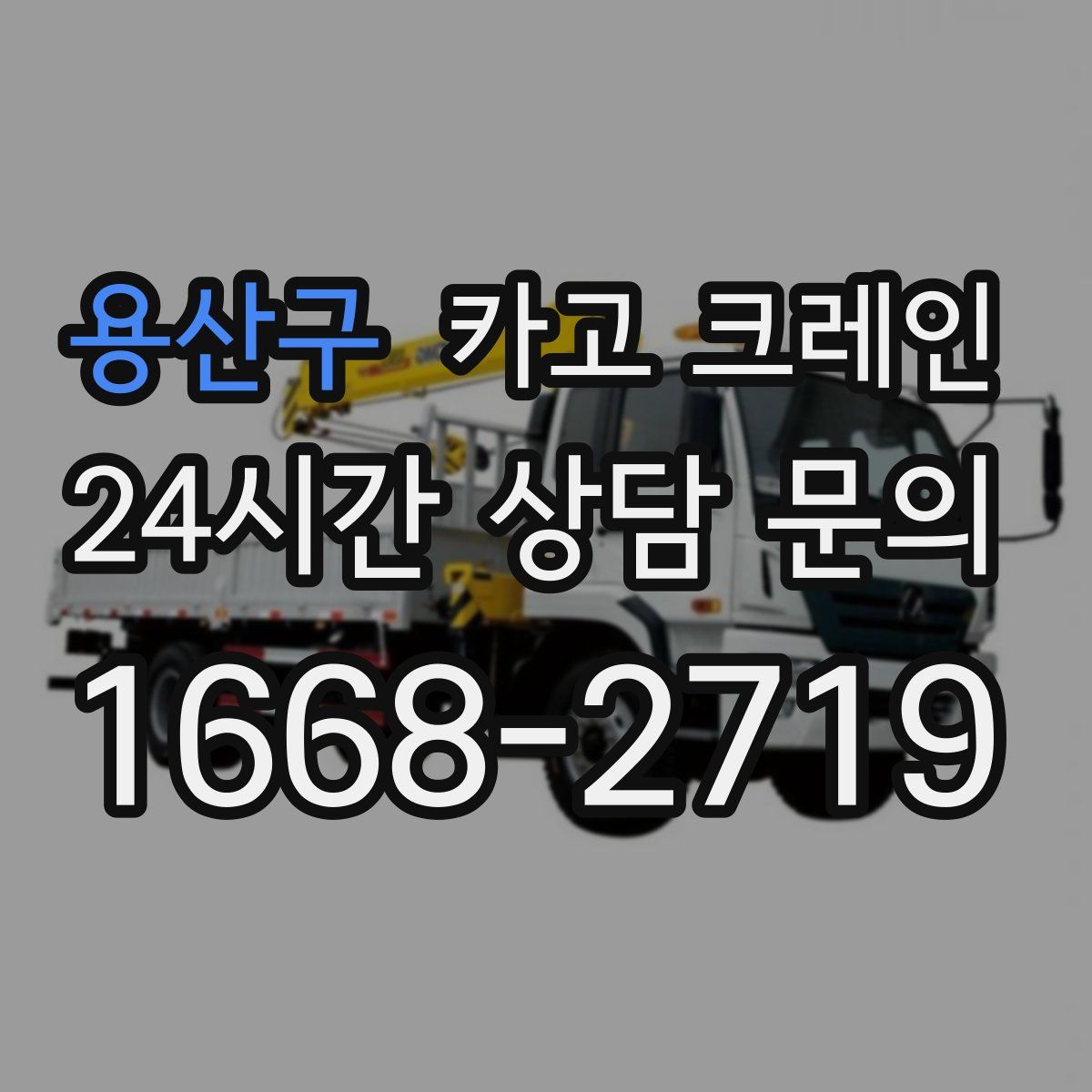 용산구 카고 크레인