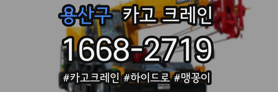 용산구 크레인 작업