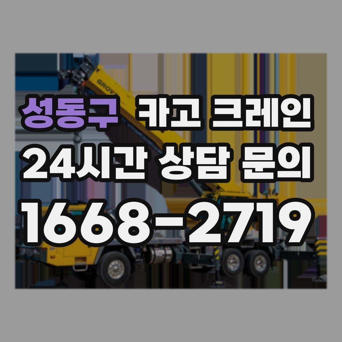 성동구 카고 크레인 창호 자재 양중 설치 진행 순서