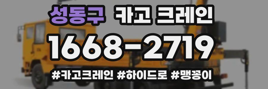 성동구 크레인 작업