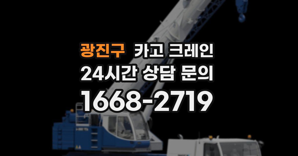 광진구 크레인