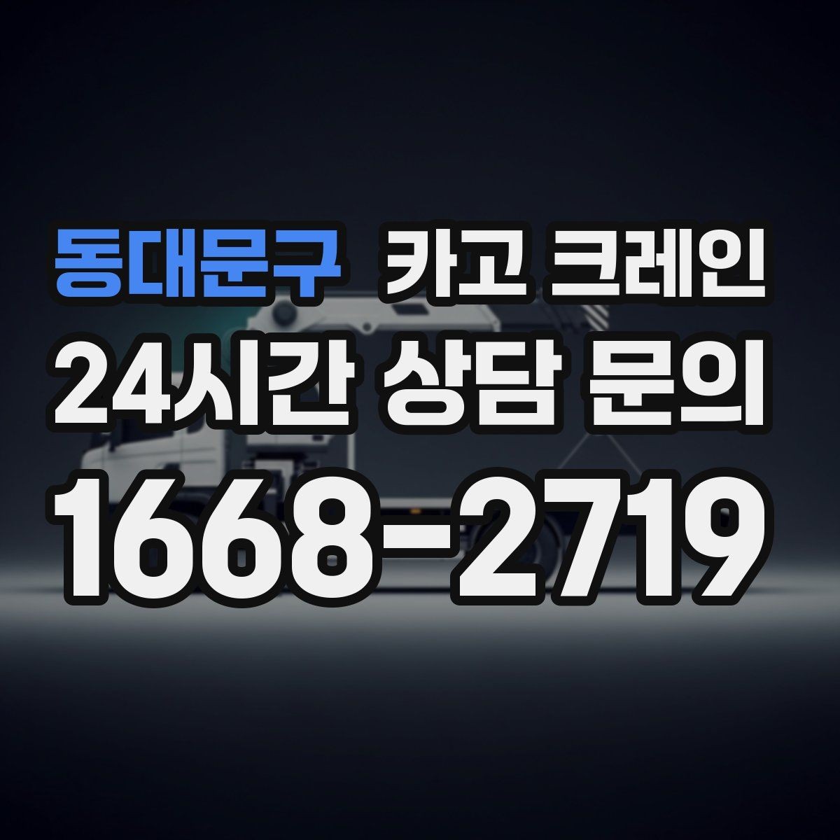 동대문구 카고 크레인 전선 간섭이 있는 현장 주의사항