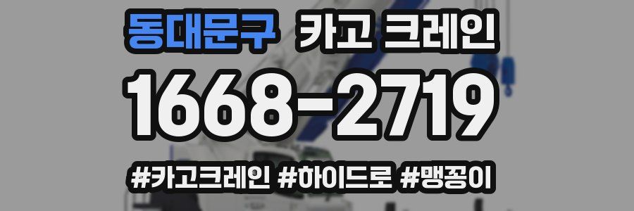 동대문구 크레인 작업