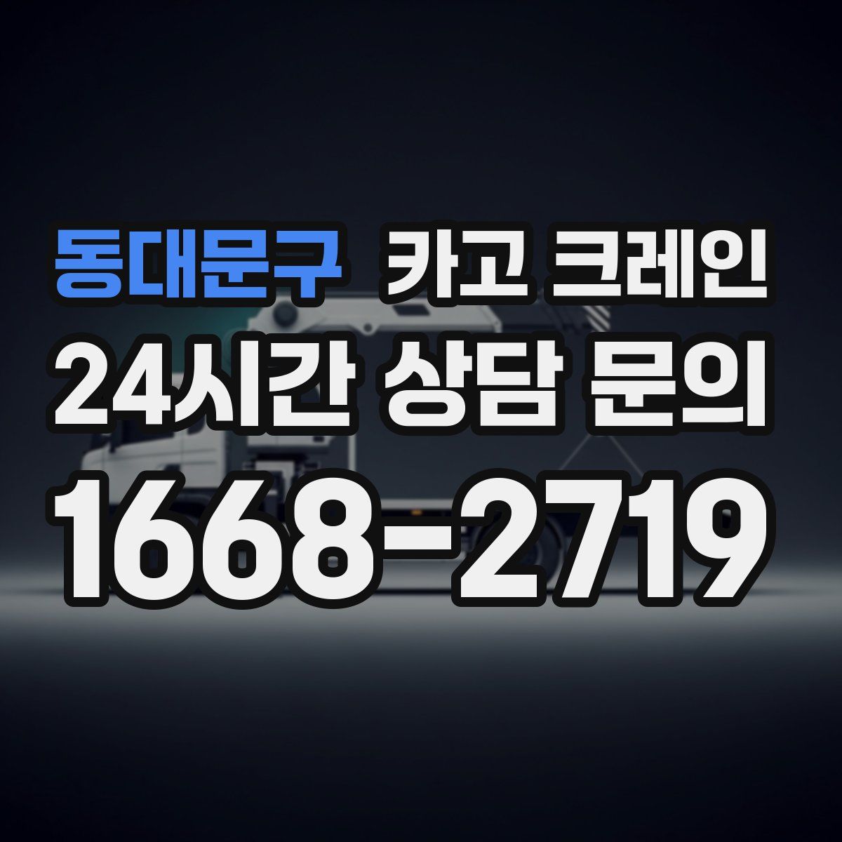 동대문구 카고 크레인