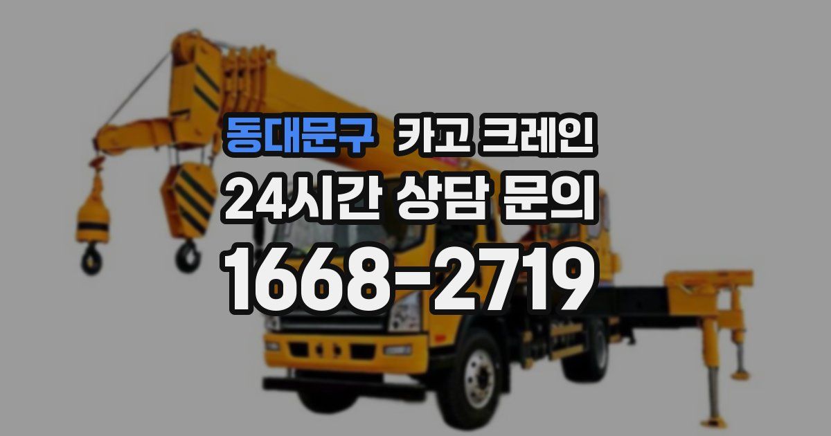 동대문구 크레인