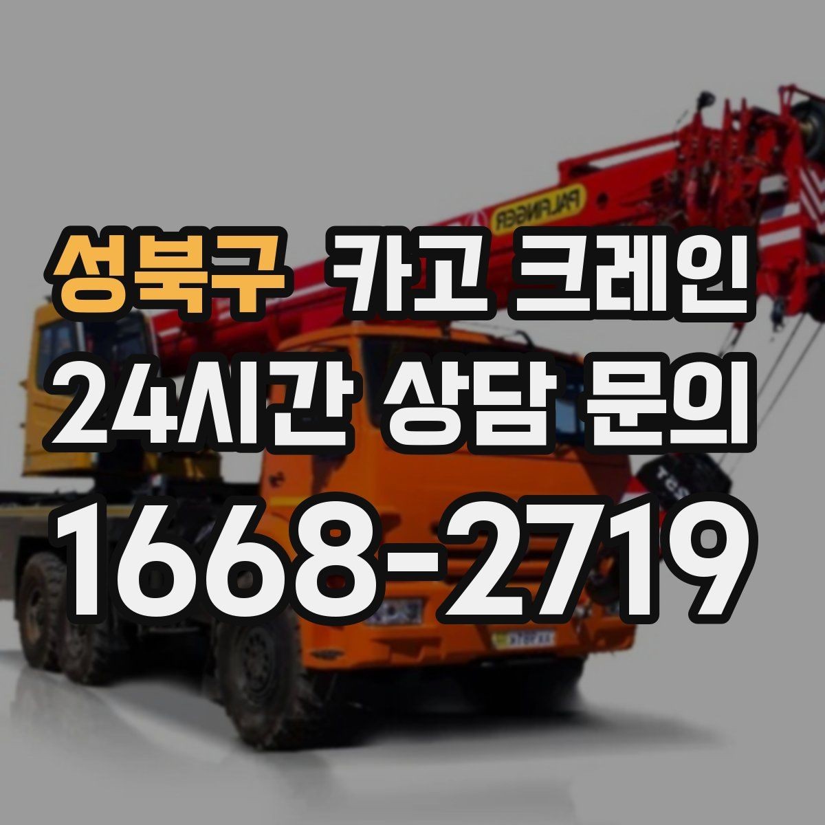 성북구 카고 크레인 톤수 선택이 고민일 때 기준 정리