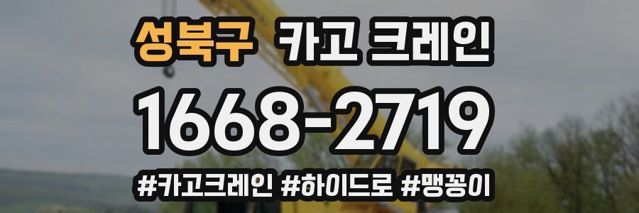 성북구 크레인 작업