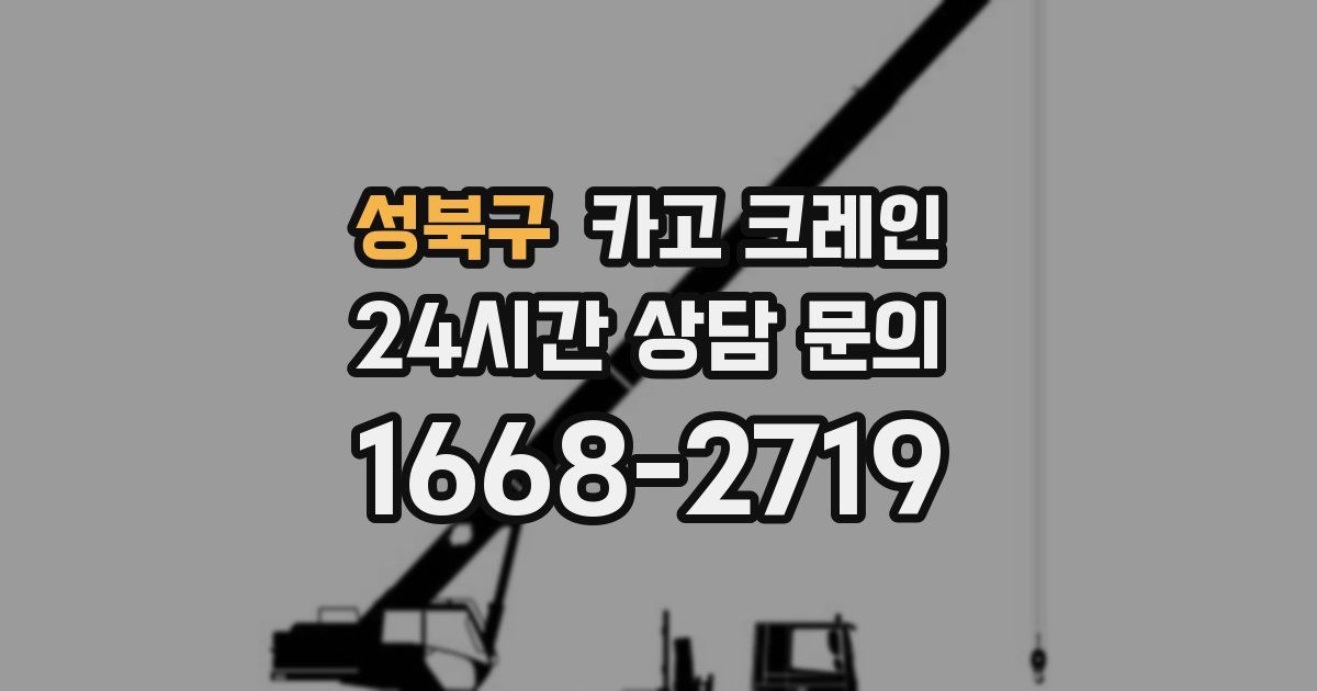 성북구 크레인